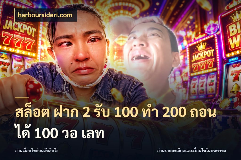 สล็อต ฝาก 2 รับ 100 ทํา 200 ถอนได้ 100 วอ เลท ยอดฝากและยอดรับในมุมของคนชอบลุ้น กับ harboursideri.com