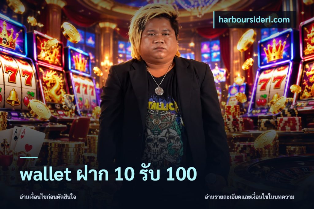 wallet ฝาก 10 รับ 100