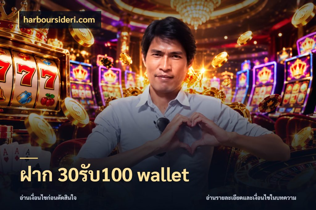 ฝาก 30รับ100 wallet รูปแบบโบนัสกับสิทธิ์ของสายเกม สไตล์ harboursideri.com