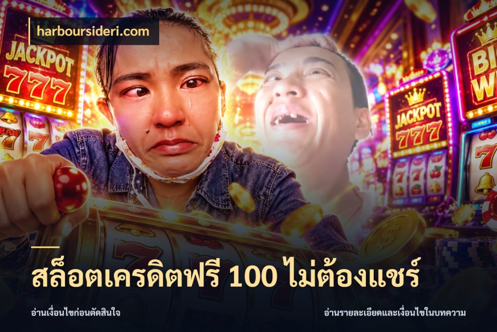 สล็อตเครดิตฟรี 100 ไม่ต้องแชร์ จากชื่อเครดิตฟรีสู่ความสนุกที่เข้าใจได้ ในมุม harboursideri.com