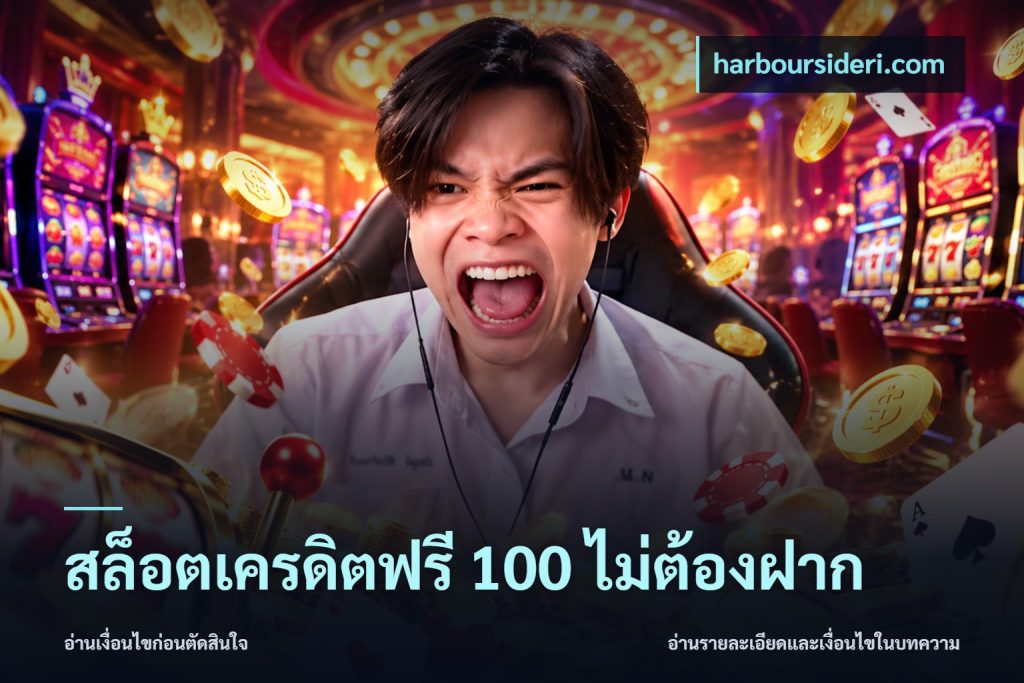 สล็อตเครดิตฟรี 100 ไม่ต้องฝาก