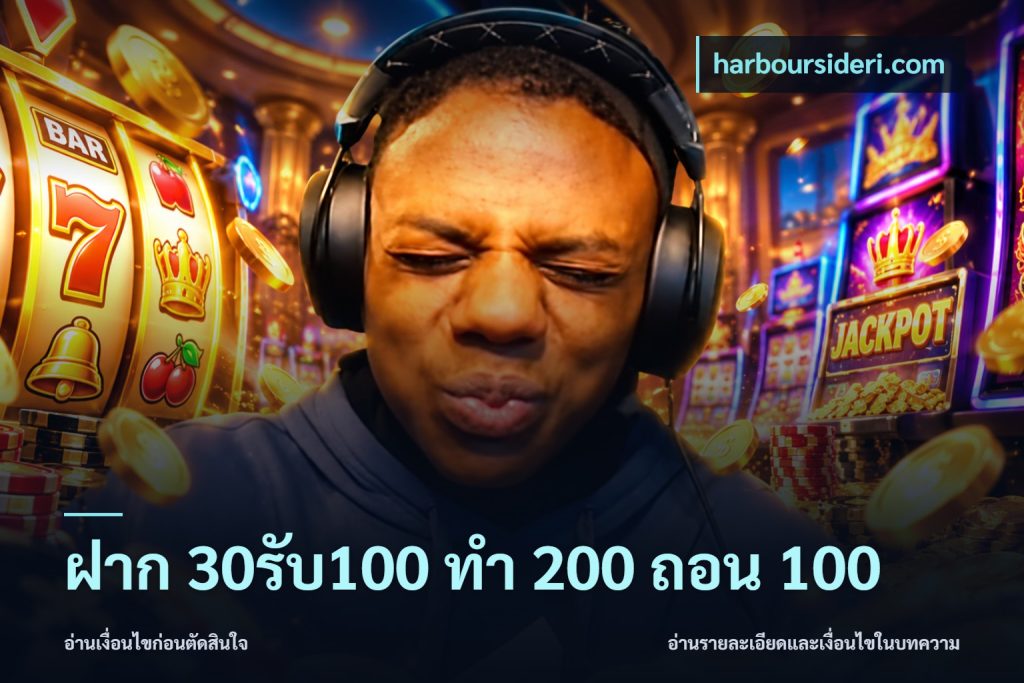 ฝาก 30รับ100 ทํา 200 ถอน 100