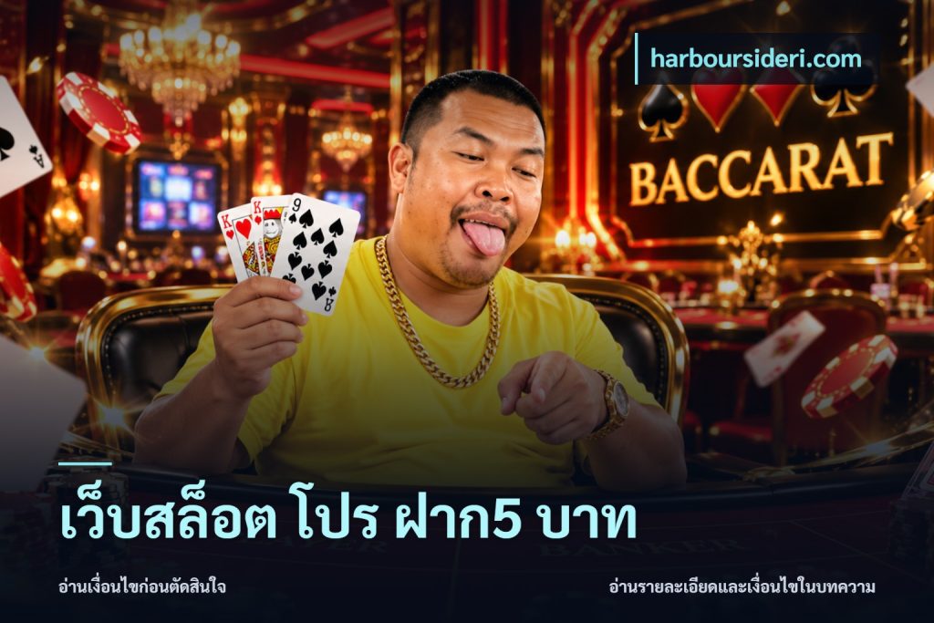 เว็บสล็อต โปร ฝาก5 บาท