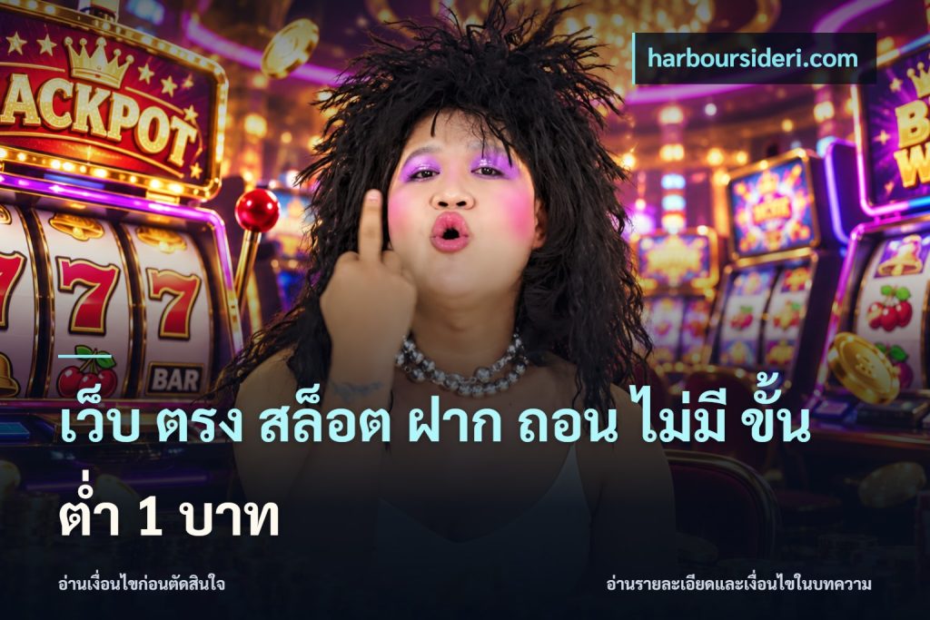 เว็บ ตรง สล็อต ฝาก ถอน ไม่มี ขั้น ต่ํา 1 บาท