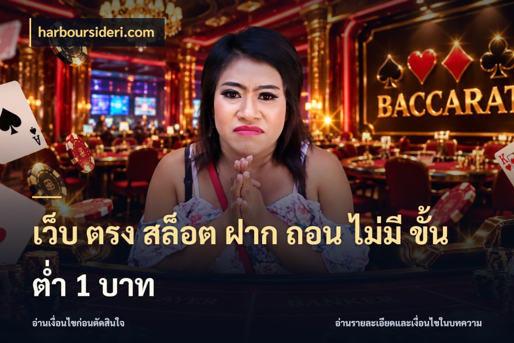 เว็บ ตรง สล็อต ฝาก ถอน ไม่มี ขั้น ต่ํา 1 บาท harboursideri.com จัดจังหวะสนุกให้เข้ากับงบที่ตั้งไว้