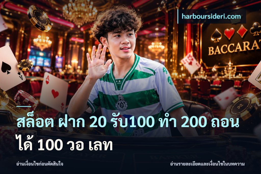 สล็อต ฝาก 20 รับ100 ทํา 200 ถอนได้ 100 วอ เลท