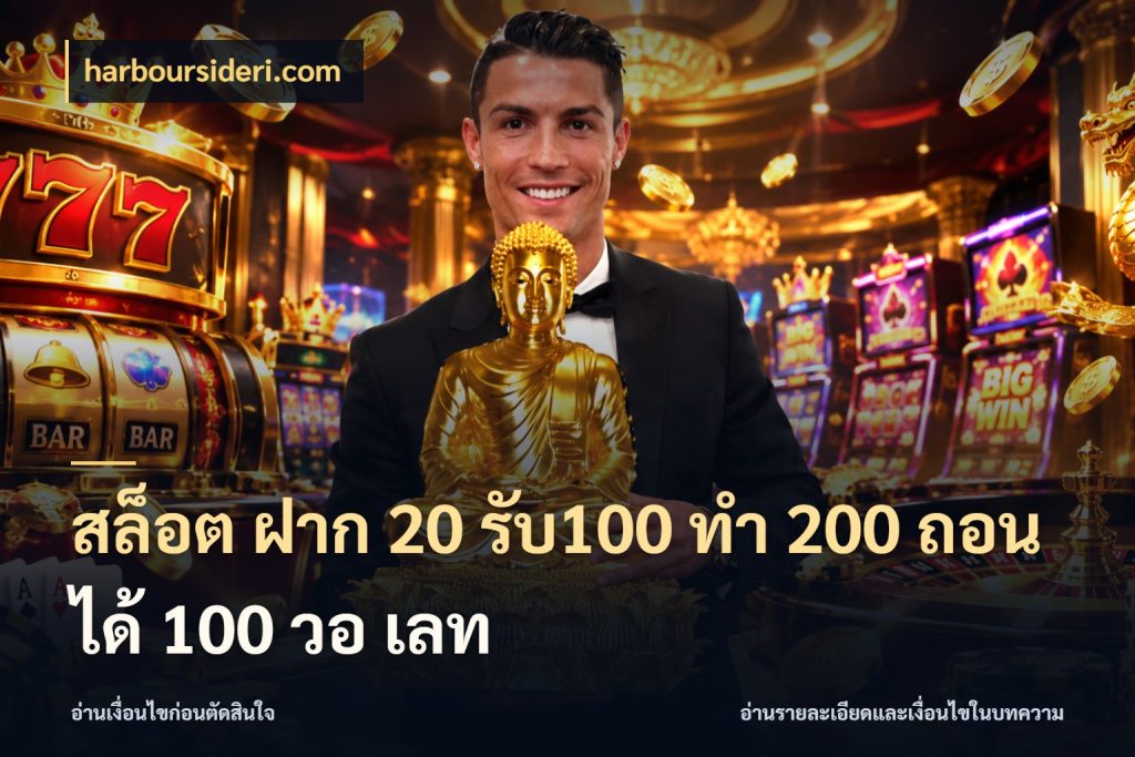 สล็อต ฝาก 20 รับ100 ทํา 200 ถอนได้ 100 วอ เลท harboursideri.com สีสันของโปรฝากและยอดรับ