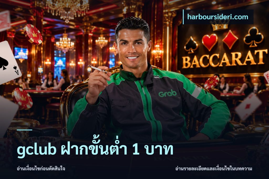 gclub ฝากขั้นต่ำ 1 บาท