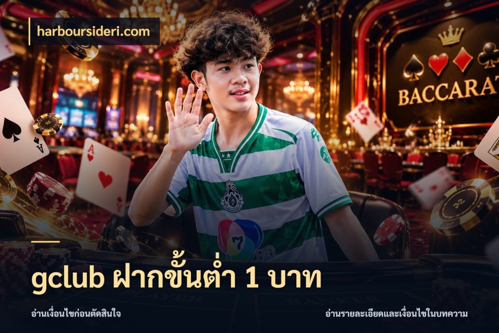 gclub ฝากขั้นต่ำ 1 บาท harboursideri.com เปิดมุมยอดเริ่มต้นสำหรับคนชอบเกม