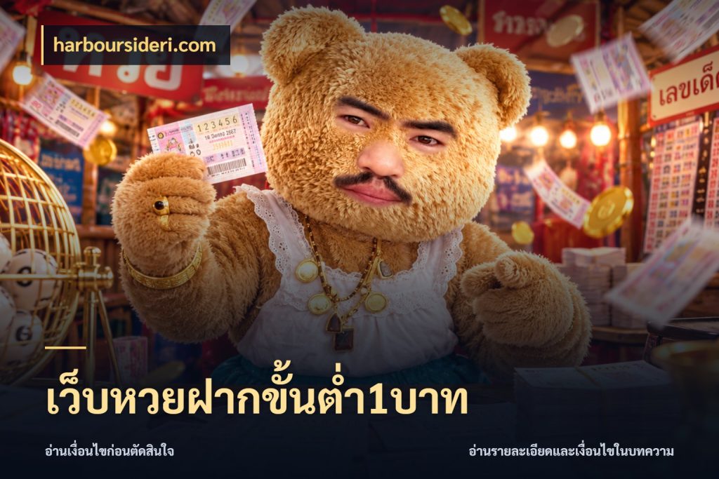 เว็บหวยฝากขั้นต่ำ1บาท หวยกับจำนวนเริ่มต้นในมุมที่ชัดเจน สไตล์ harboursideri.com