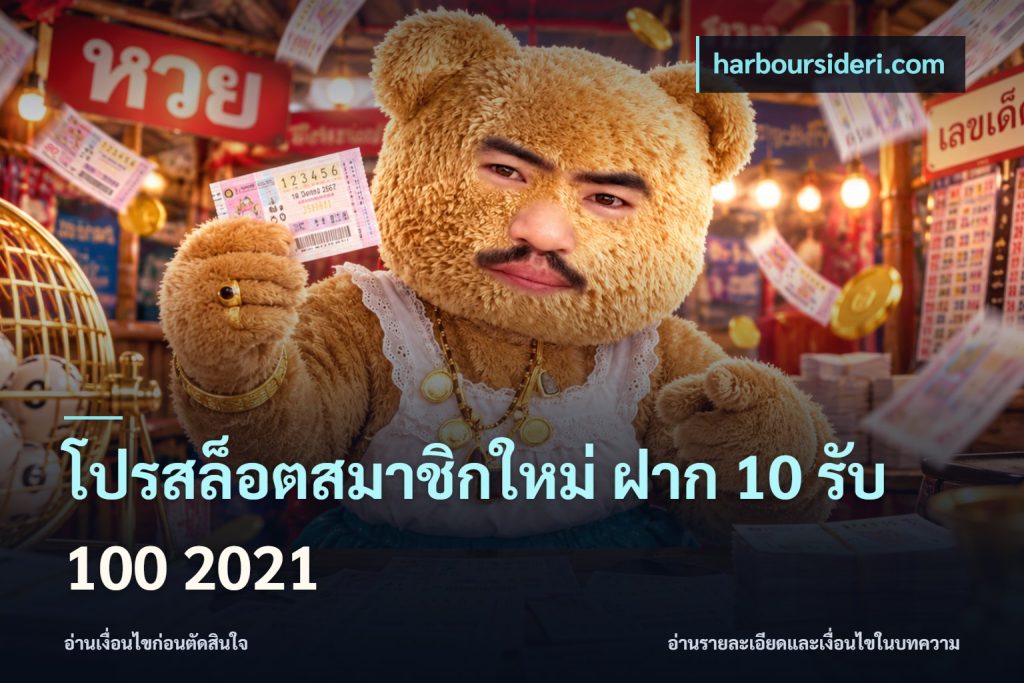 โปรสล็อตสมาชิกใหม่ ฝาก 10 รับ 100 2021