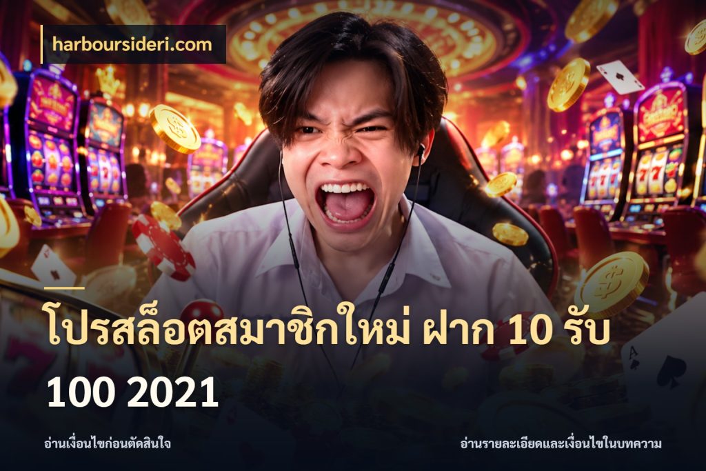 โปรสล็อตสมาชิกใหม่ ฝาก 10 รับ 100 2021 harboursideri.com จุดเด่นของเครดิตที่คนชอบเกมอยากรู้