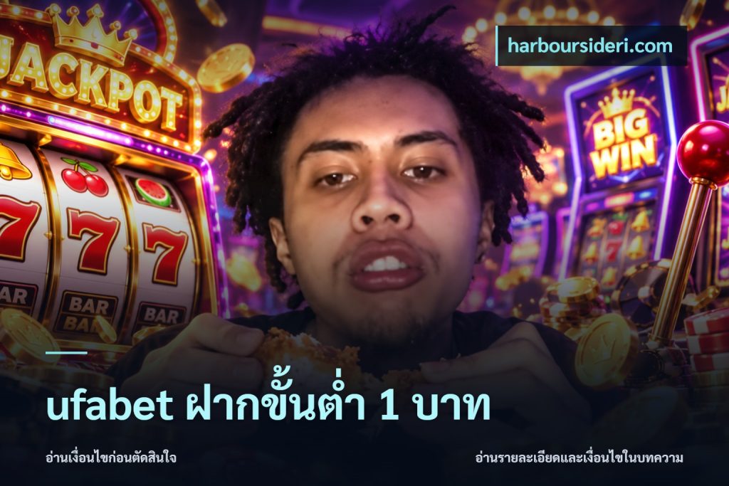 ufabet ฝากขั้นต่ำ 1 บาท