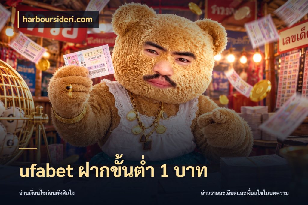 ufabet ฝากขั้นต่ำ 1 บาท จัดจังหวะสนุกให้เข้ากับงบที่ตั้งไว้ สไตล์ harboursideri.com