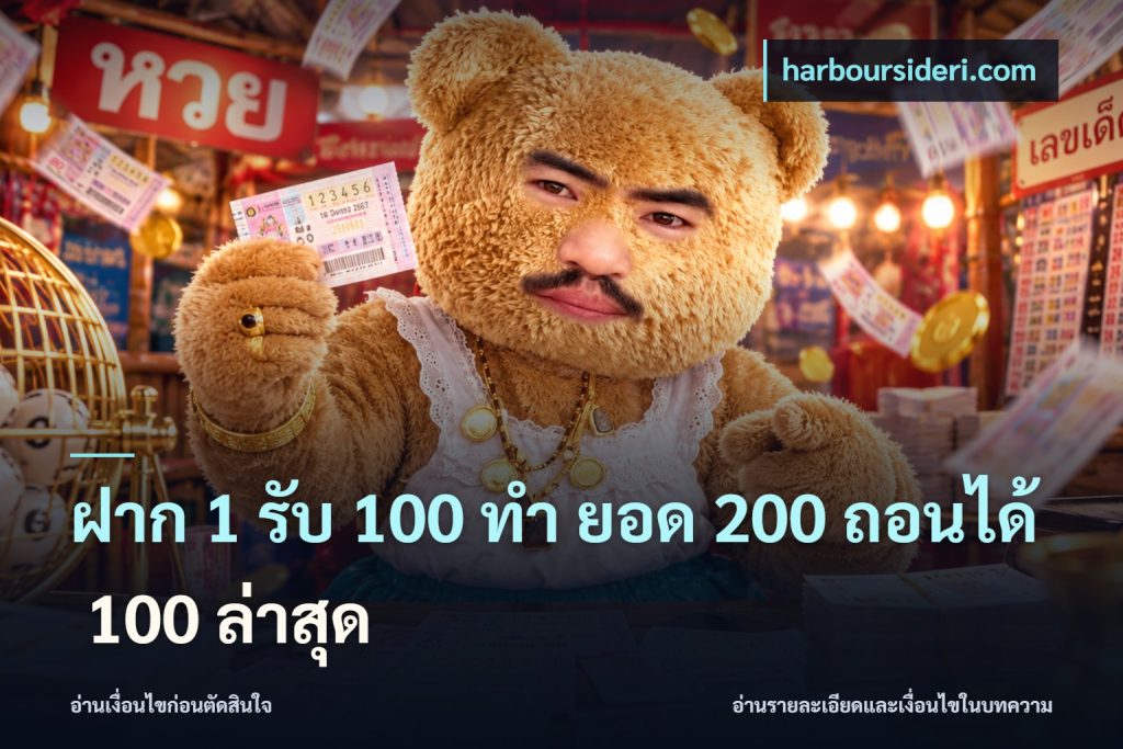 ฝาก 1 รับ 100 ทํา ยอด 200 ถอนได้ 100 ล่าสุด