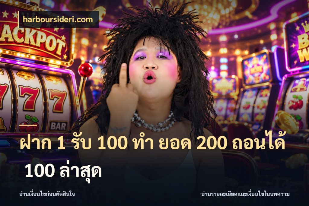 ฝาก 1 รับ 100 ทํา ยอด 200 ถอนได้ 100 ล่าสุด ยอดฝากและยอดรับในมุมของคนชอบลุ้น สไตล์ harboursideri.com
