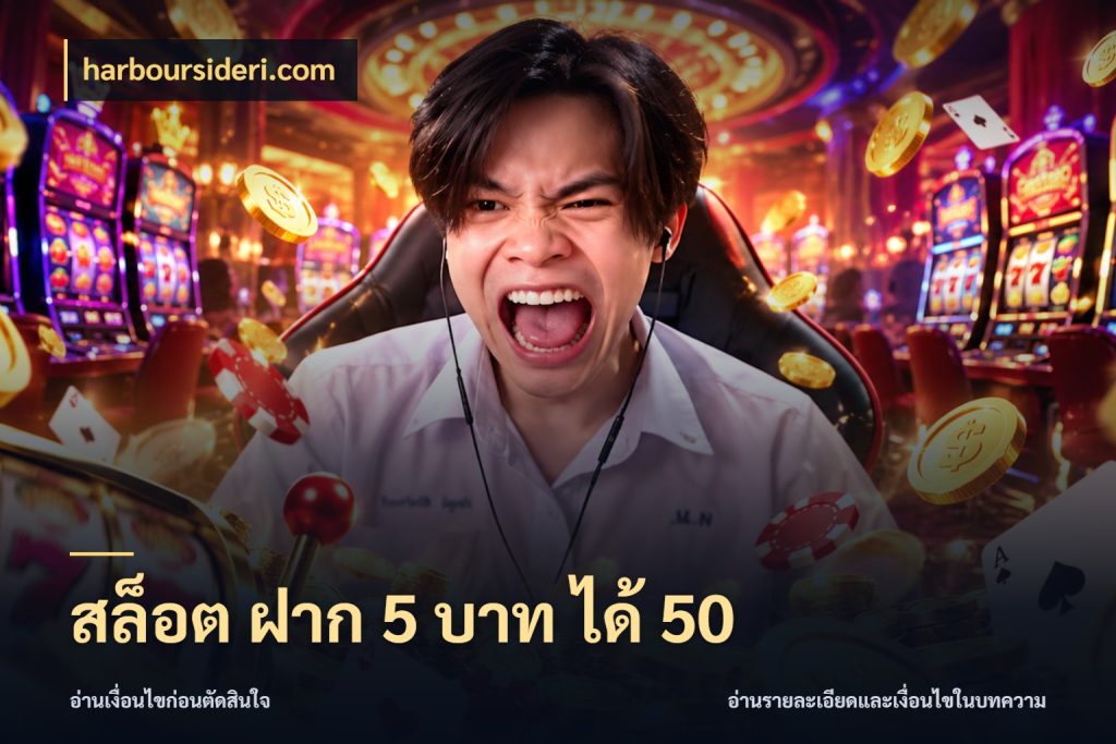 สล็อต ฝาก 5 บาท ได้ 50 เครดิตกับรูปแบบโปรที่ตรงใจ ในมุม harboursideri.com