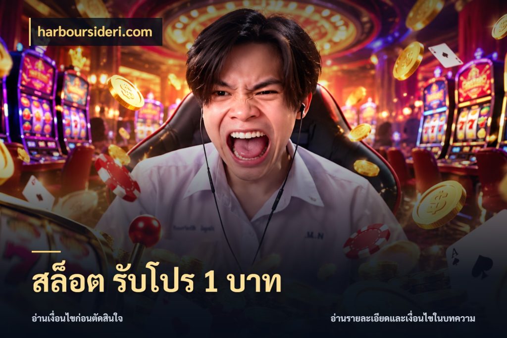 สล็อต รับโปร 1 บาท จำนวนเริ่มต้นกับสไตล์เกมที่ชอบ ในมุม harboursideri.com