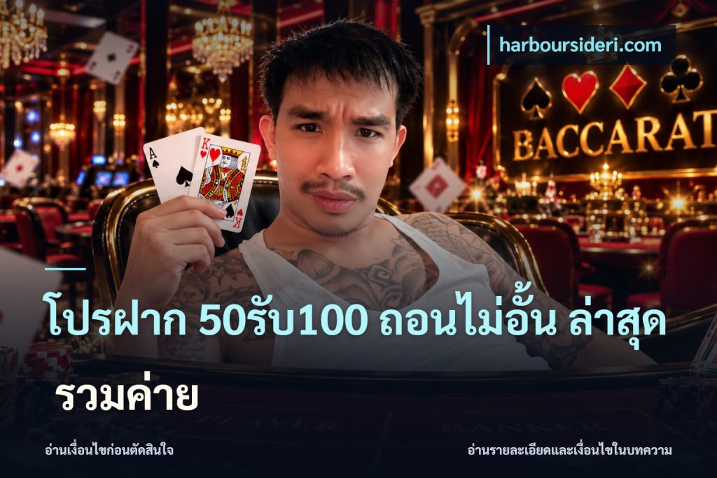 โปรฝาก 50รับ100 ถอนไม่อั้น ล่าสุด รวมค่าย