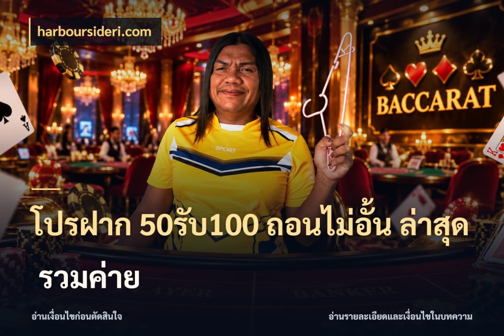 โปรฝาก 50รับ100 ถอนไม่อั้น ล่าสุด รวมค่าย เปิดมุมโปรให้เข้ากับเกมแนวโปรด สไตล์ harboursideri.com