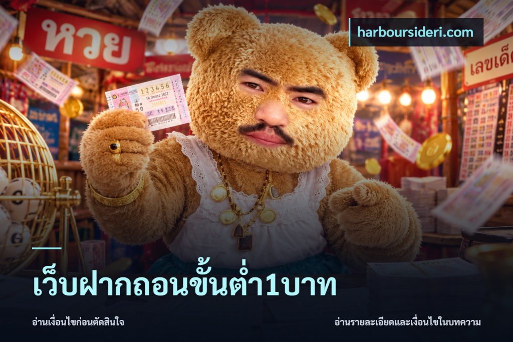 เว็บฝากถอนขั้นต่ำ1บาท