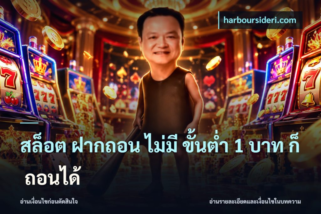 สล็อต ฝากถอน ไม่มี ขั้นต่ำ 1 บาท ก็ ถอนได้