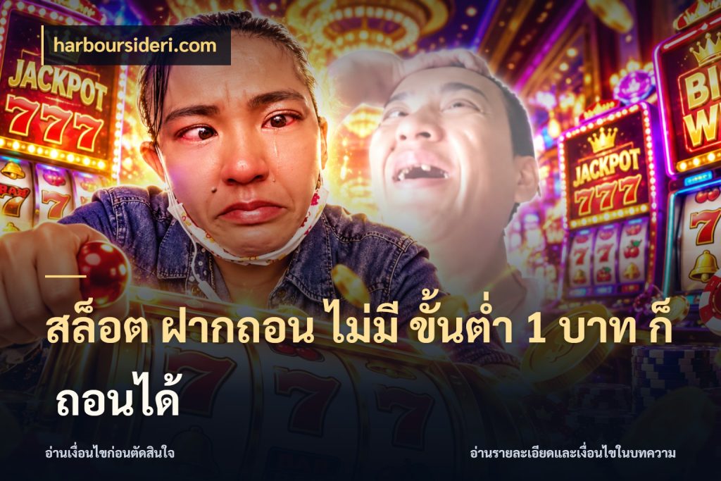 สล็อต ฝากถอน ไม่มี ขั้นต่ำ 1 บาท ก็ ถอนได้ มุมสนุกของคนที่กำหนดขอบเขตตัวเอง กับ harboursideri.com