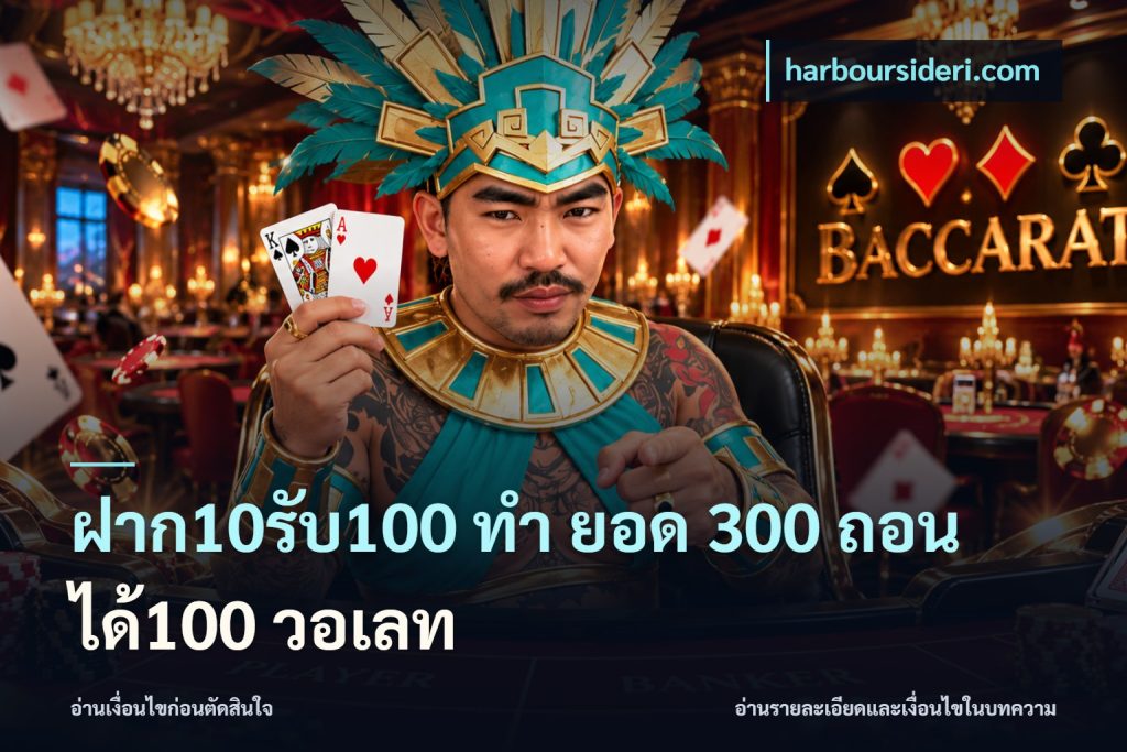 ฝาก10รับ100 ทํา ยอด 300 ถอนได้100 วอเลท