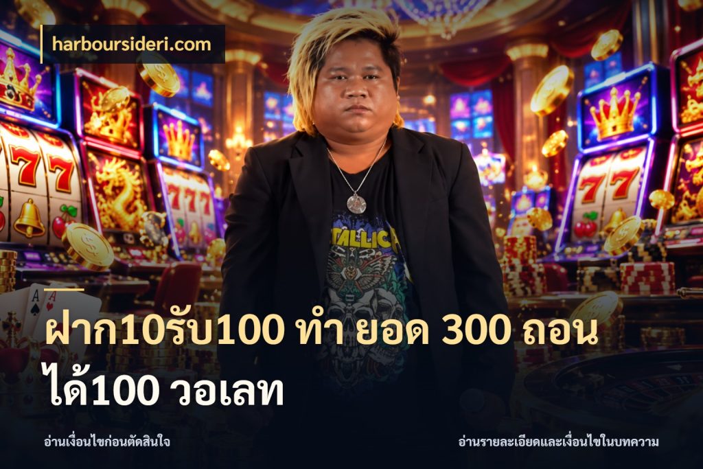ฝาก10รับ100 ทํา ยอด 300 ถอนได้100 วอเลท เปิดมุมโปรให้เข้ากับเกมแนวโปรด สไตล์ harboursideri.com