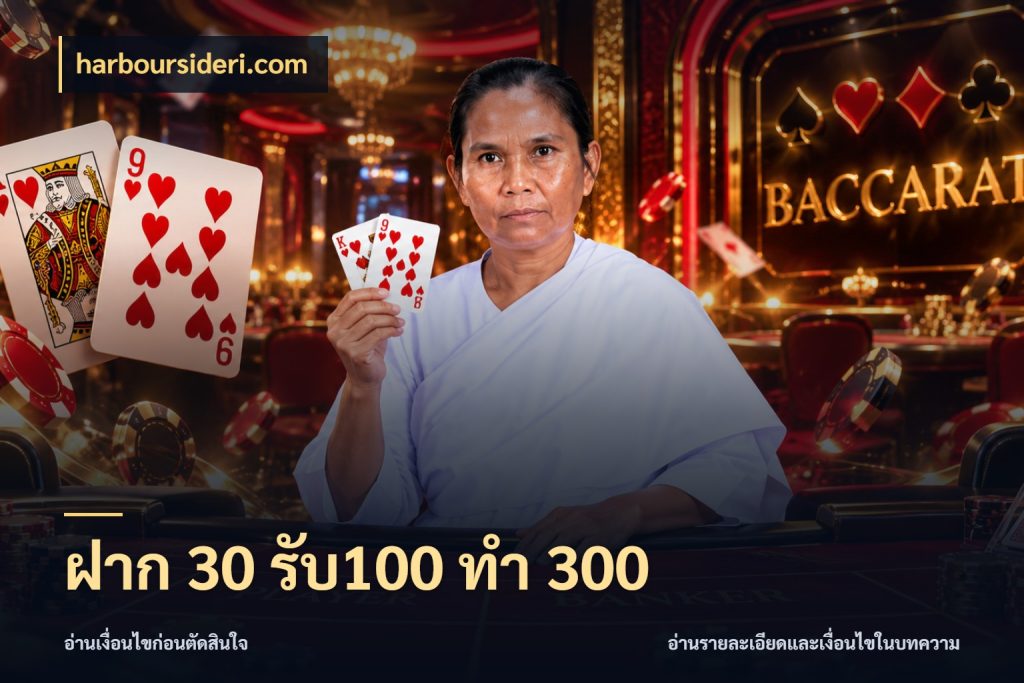 ฝาก 30 รับ100 ทำ 300 จับประเด็นยอดรับก่อนเลือกความสนุก สไตล์ harboursideri.com