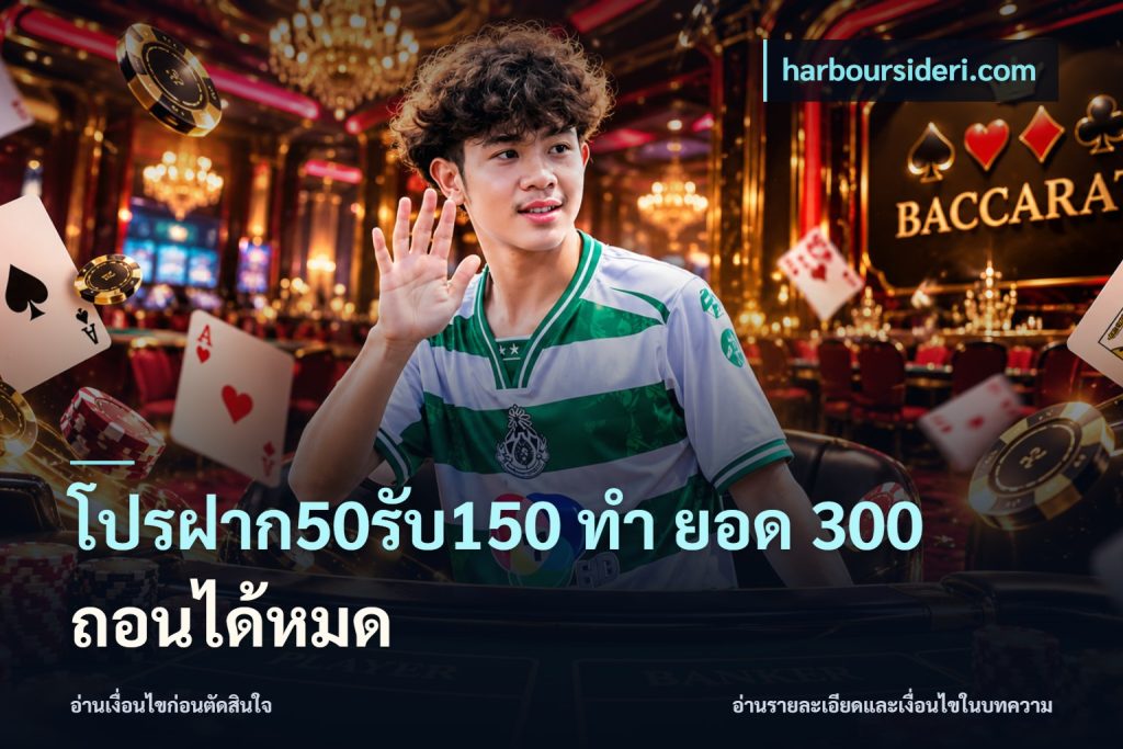 โปรฝาก50รับ150 ทํา ยอด 300 ถอนได้หมด