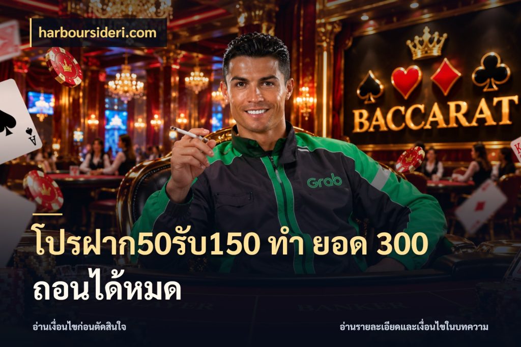 โปรฝาก50รับ150 ทํา ยอด 300 ถอนได้หมด เครดิตกับรูปแบบโปรที่ตรงใจ ในมุม harboursideri.com