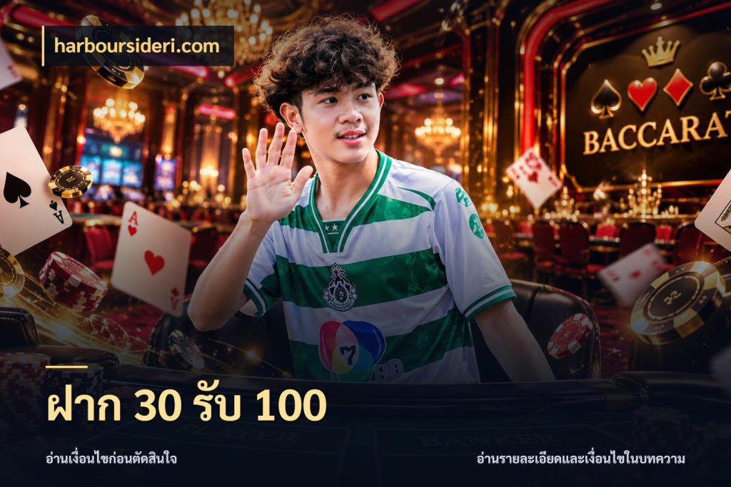 ฝาก 30 รับ 100 โปรกับเกมที่ชอบเลือกให้ตรงสไตล์ สไตล์ harboursideri.com