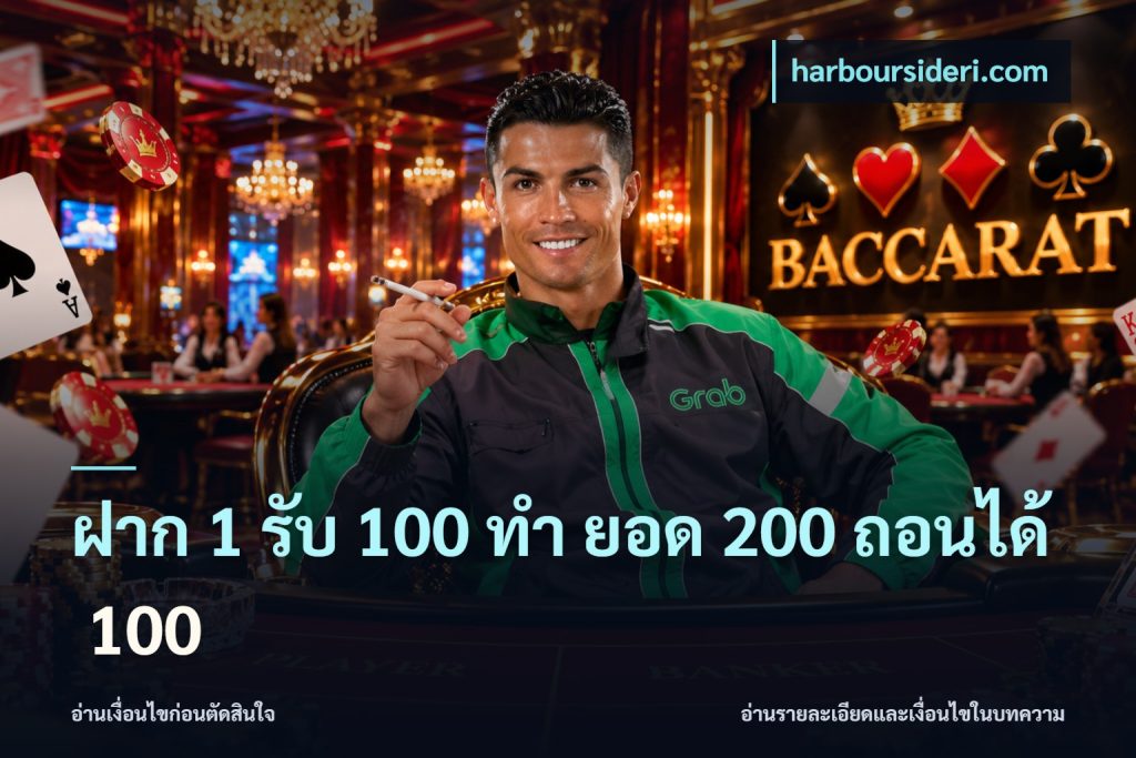 ฝาก 1 รับ 100 ทํา ยอด 200 ถอนได้ 100