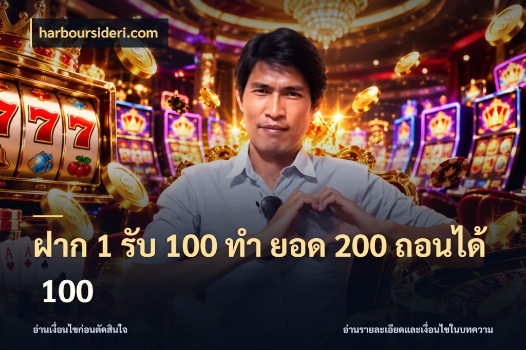 ฝาก 1 รับ 100 ทํา ยอด 200 ถอนได้ 100 เครดิตกับรูปแบบโปรที่ตรงใจ ในมุม harboursideri.com