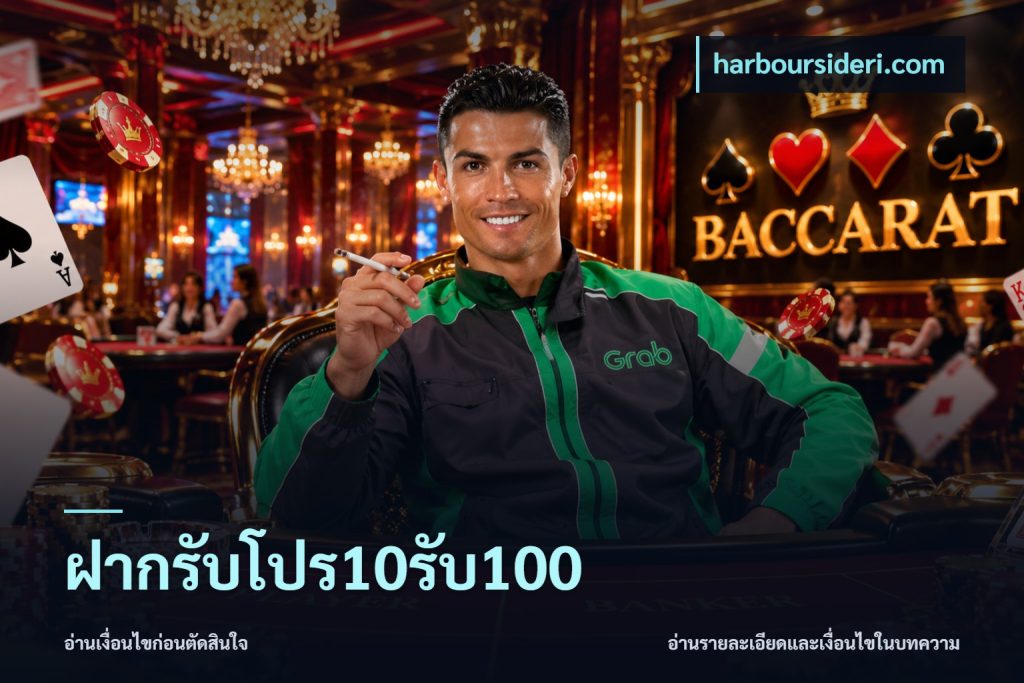 ฝากรับโปร10รับ100