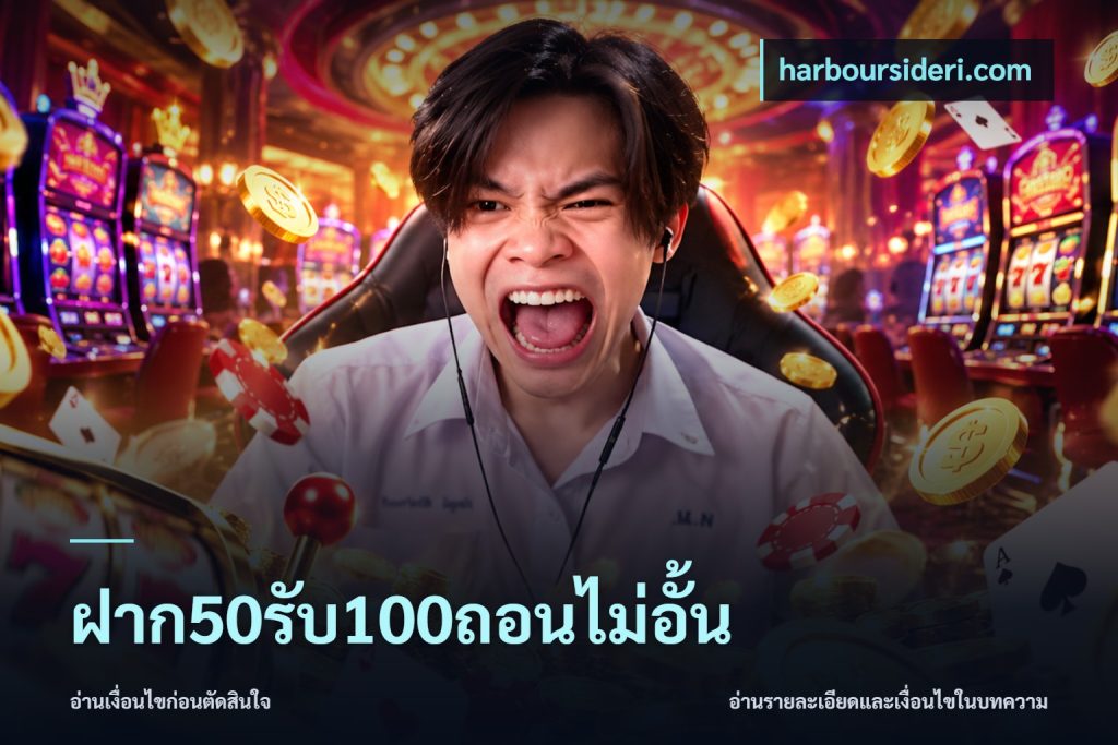 ฝาก50รับ100ถอนไม่อั้น