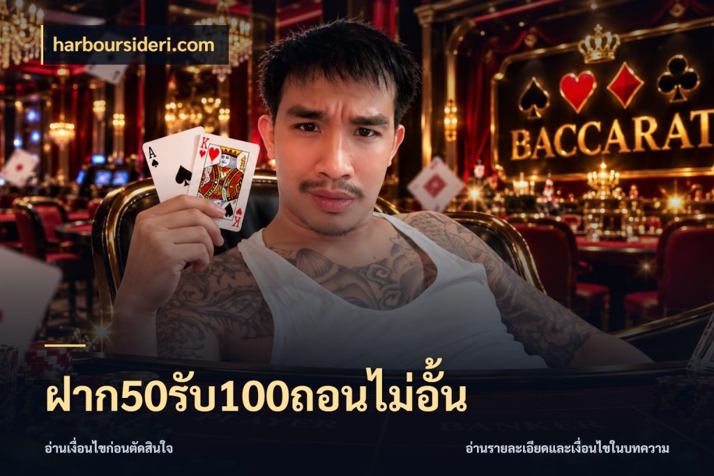 ฝาก50รับ100ถอนไม่อั้น จับคู่โบนัสกับสไตล์เกมที่ชอบ สไตล์ harboursideri.com