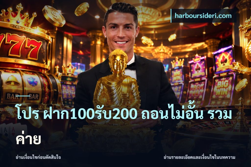 โปร ฝาก100รับ200 ถอนไม่อั้น รวมค่าย