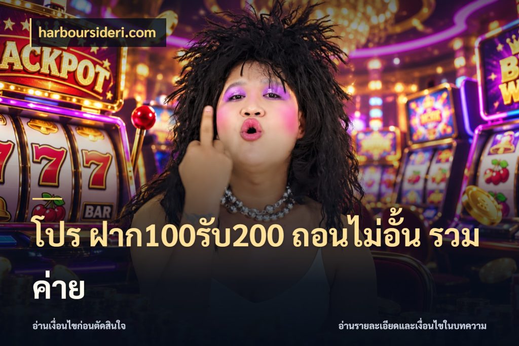 โปร ฝาก100รับ200 ถอนไม่อั้น รวมค่าย สายโบนัสเลือกจังหวะสนุกได้อย่างไร ในมุม harboursideri.com