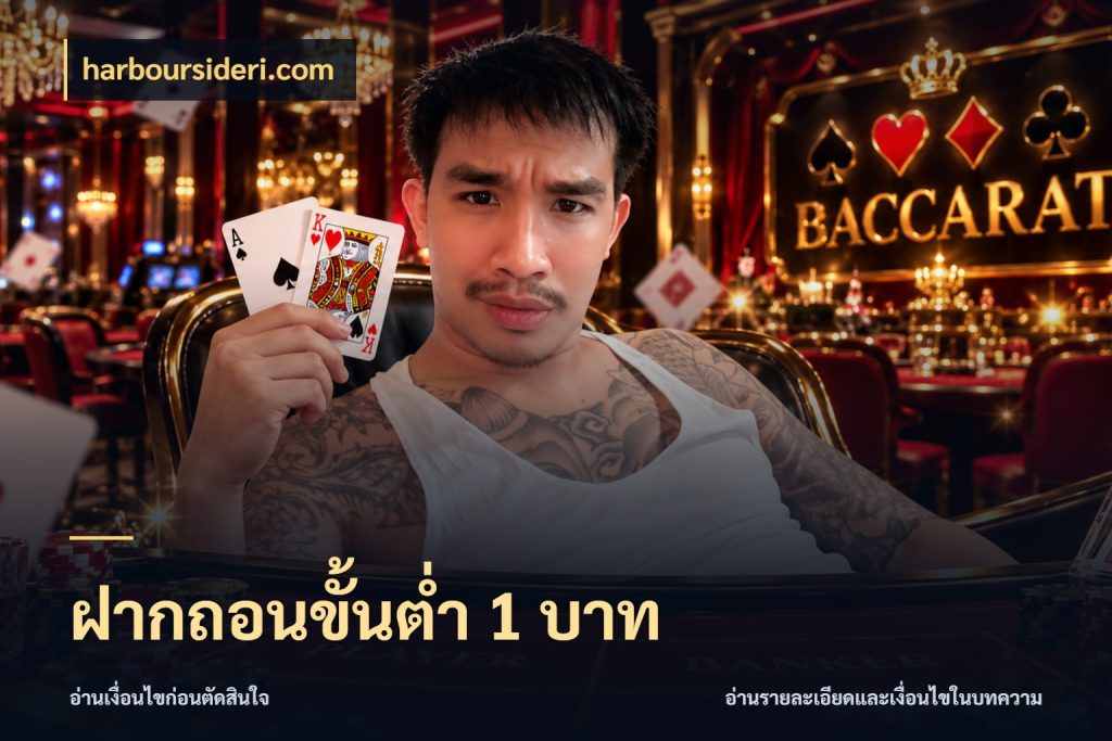 ฝากถอนขั้นต่ำ 1 บาท harboursideri.com สายทุนน้อยเลือกความสนุกให้พอดี