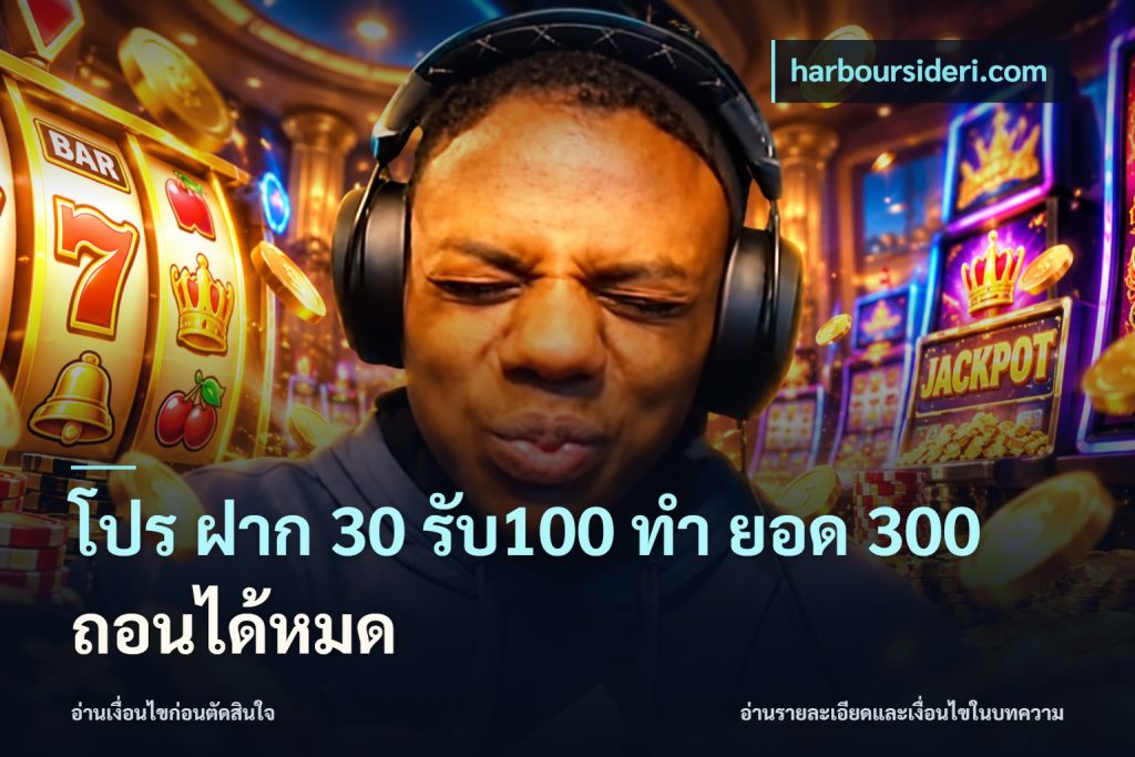 โปร ฝาก 30 รับ100 ทํา ยอด 300 ถอนได้หมด