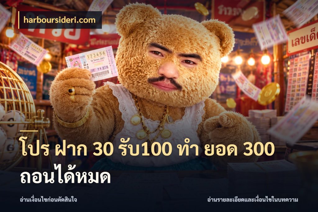 โปร ฝาก 30 รับ100 ทํา ยอด 300 ถอนได้หมด เครดิตกับรูปแบบโปรที่ตรงใจ สไตล์ harboursideri.com