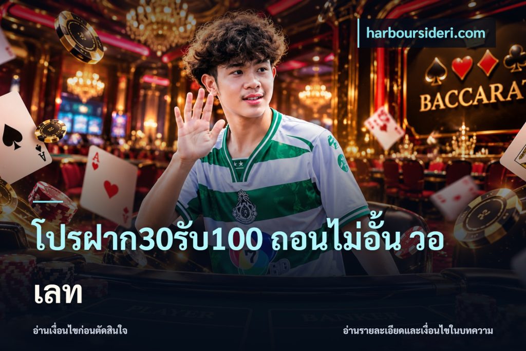 โปรฝาก30รับ100 ถอนไม่อั้น วอ เลท
