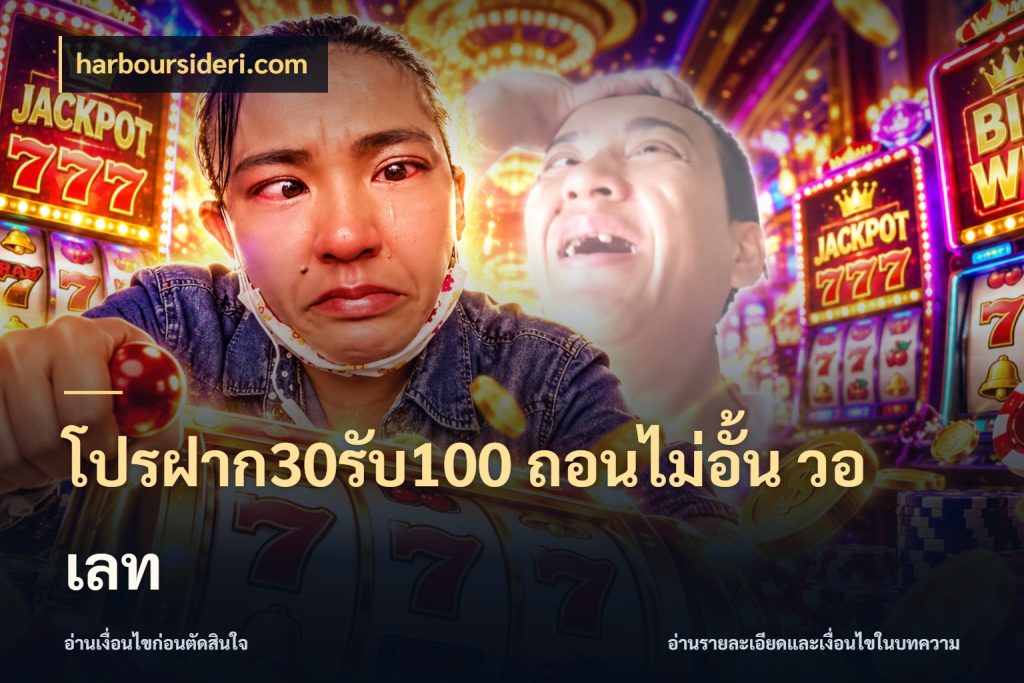 โปรฝาก30รับ100 ถอนไม่อั้น วอ เลท รูปแบบโบนัสกับสิทธิ์ของสายเกม ในมุม harboursideri.com