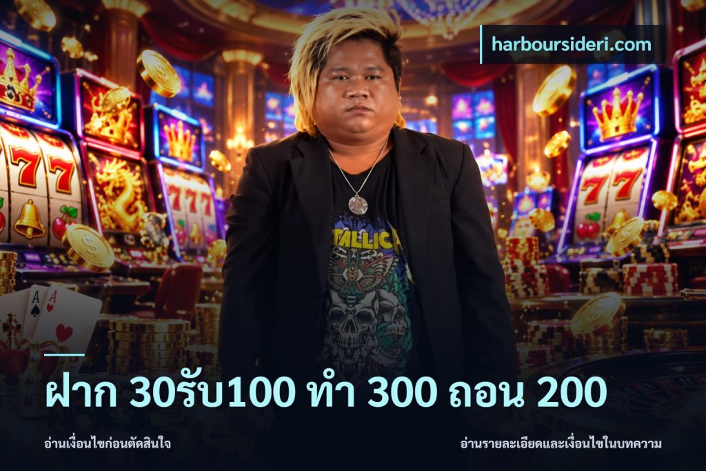 ฝาก 30รับ100 ทํา 300 ถอน 200