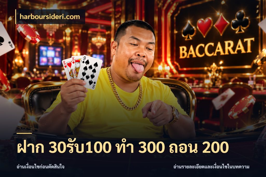 ฝาก 30รับ100 ทํา 300 ถอน 200 สนุกกับตัวเลือกโปรในสไตล์ของคุณ สไตล์ harboursideri.com
