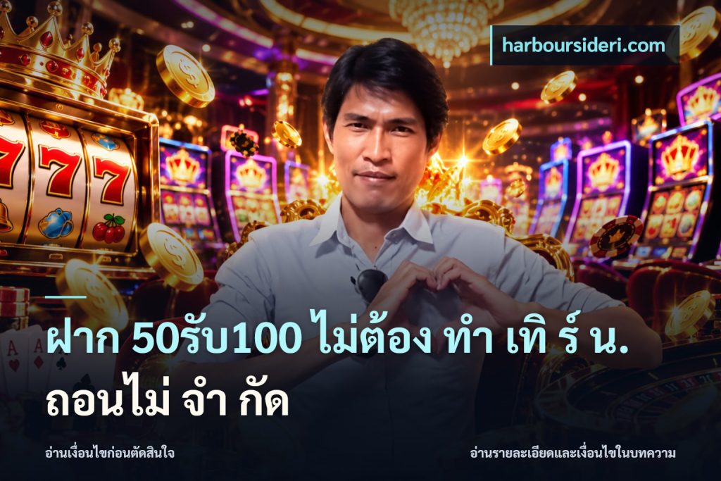 ฝาก 50รับ100 ไม่ต้อง ทํา เทิ ร์ น. ถอนไม่ จํา กัด